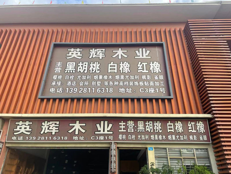 Κίνα Dongguan Yinghui Wood Industry Co., Ltd. Εταιρικό Προφίλ